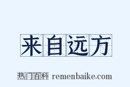 来自远方是什么意思的图片